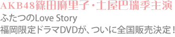 AKB48cqEybG剉AӂLove Story! h}DVDAɑS̔! 