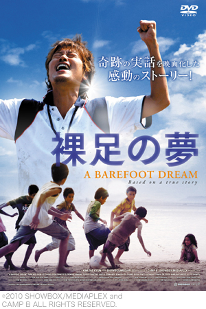 裸足の夢