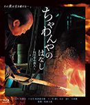 ちゃわんやのはなし-四百年の旅人-