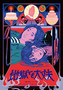 地獄でも大丈夫