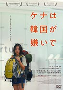 ケナは韓国が嫌いで