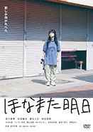 ほなまた明日