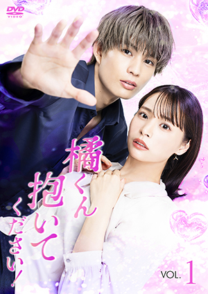 橘くん抱いてください！〈Vol.1/Vol.2〉