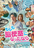 もしも脳梗塞になったなら